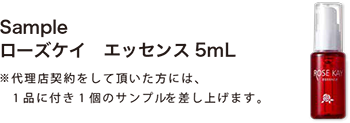 sample ローズケイ エッセンス 5mL